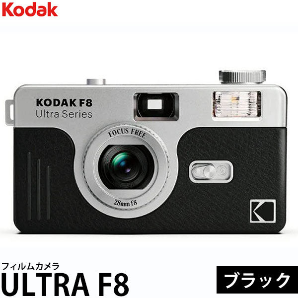 コダック フィルムカメラ ULTRA F8 ブラック – 写真屋さんドットコム