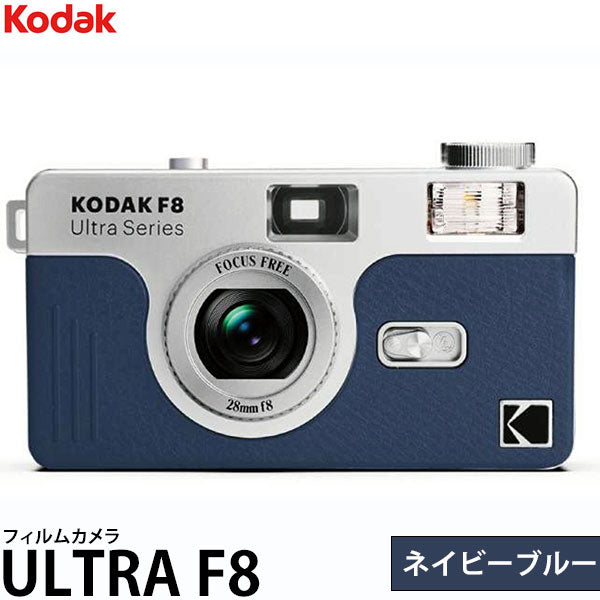コダック フィルムカメラ ULTRA F8 ネイビーブルー