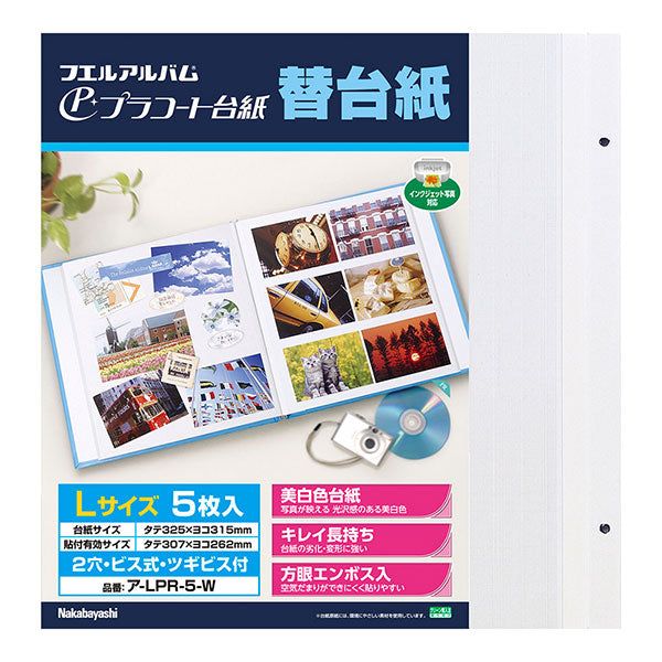 ナカバヤシ ア-LPR-5-W 替台紙 ビス式 2穴 L プラコート台紙 ホワイト 5枚