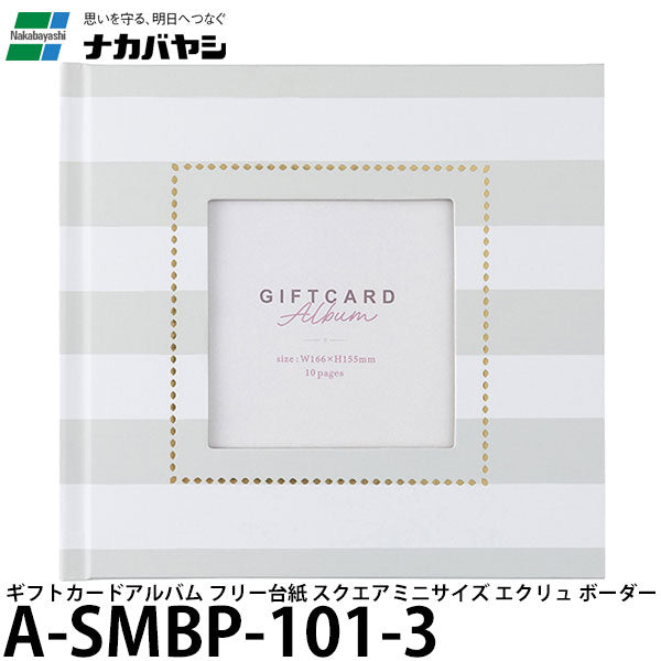 ナカバヤシ A-SMBP-101-3 ギフトカードアルバム フリー台紙 スクエアミニサイズ エクリュ ボーダー