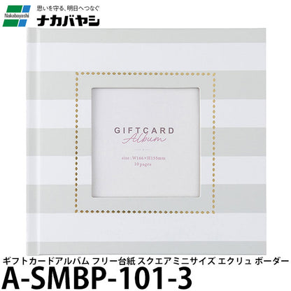 ナカバヤシ A-SMBP-101-3 ギフトカードアルバム フリー台紙 スクエアミニサイズ エクリュ ボーダー