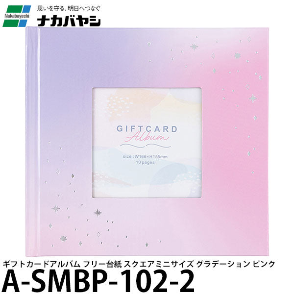 ナカバヤシ A-SMBP-102-2 ギフトカードアルバム フリー台紙 スクエアミニサイズ グラデーション ピンク