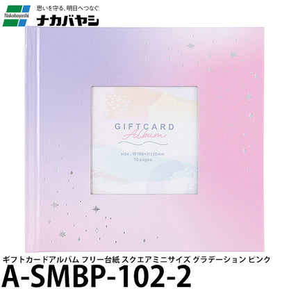 ナカバヤシ A-SMBP-102-2 ギフトカードアルバム フリー台紙 スクエアミニサイズ グラデーション ピンク