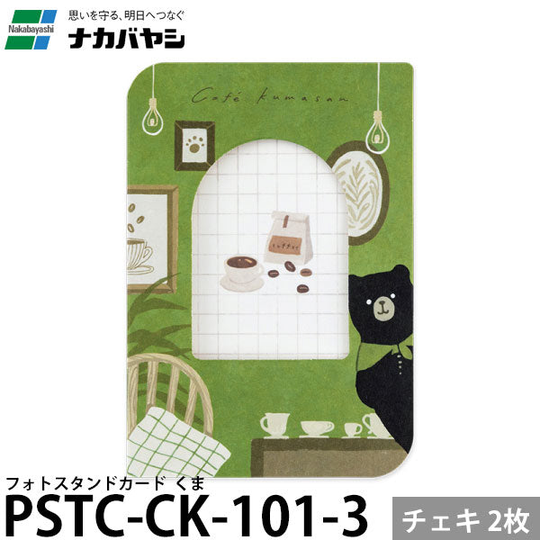 ナカバヤシ PSTC-CK-101-3 フォトスタンドカード チェキサイズ 2枚 くま