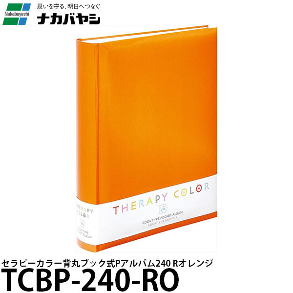 ナカバヤシ TCBP-240-RO セラピーカラー背丸ブック式 Pアルバム240 Rオレンジ