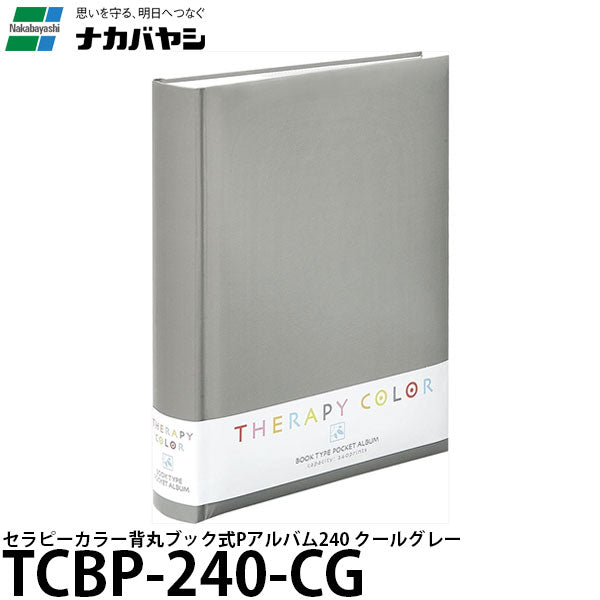 ナカバヤシ TCBP-240-CG セラピーカラー背丸ブック式 Pアルバム240 クールグレー