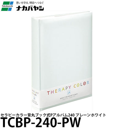 ナカバヤシ TCBP-240-PW セラピーカラー背丸ブック式 Pアルバム240 プレーンホワイト