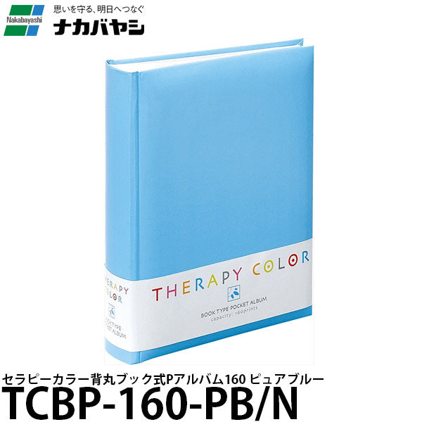 ナカバヤシ TCBP-160-PB/N セラピーカラー背丸ブック式 ポケットアルバム160 ピュアブルー