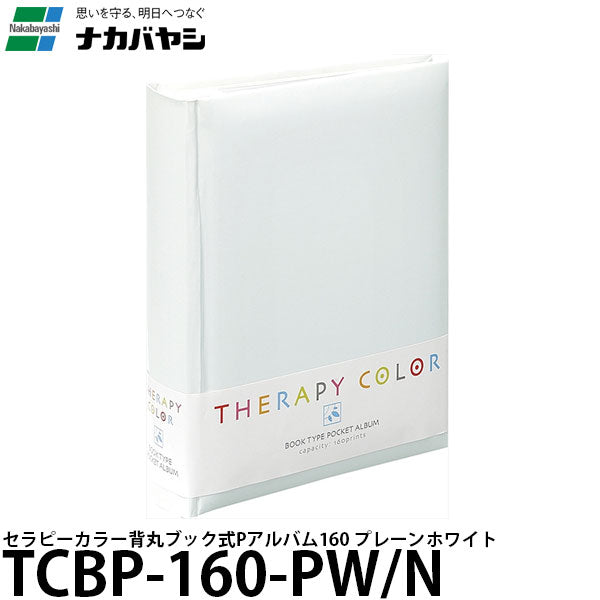 ナカバヤシ TCBP-160-PW/N セラピーカラー背丸ブック式 ポケットアルバム160 プレーンホワイト