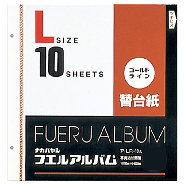 ナカバヤシ ア-LR-10A 替台紙 ビス式 2穴 L ゴールドライン台紙 10枚