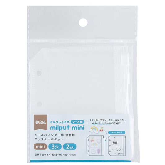 ナカバヤシ MIL-BSR-MN02 ミルプット ファスナーポケット替台紙 mini 2枚セット