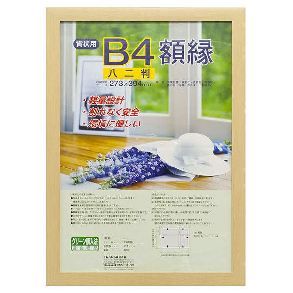ナカバヤシ フ-KWP-57 樹脂製賞状額 賞状八二 木地