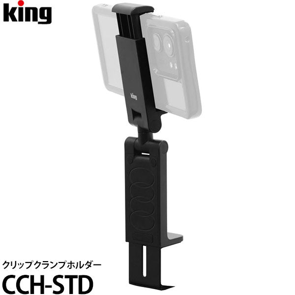 キング CCH-STD クリップクランプホルダー