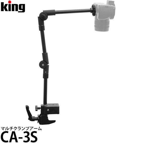 キング CA-3S マルチクランプアーム