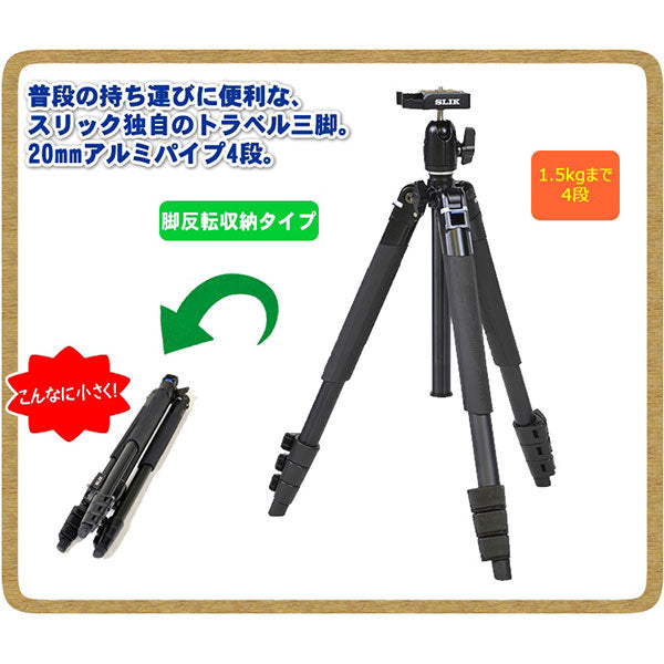 スリック エアリーL100　トラベル4段三脚