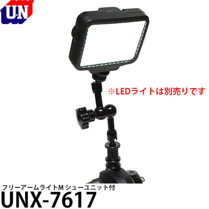 ユーエヌ UNX-7617 フリーアームライトM シューユニット付