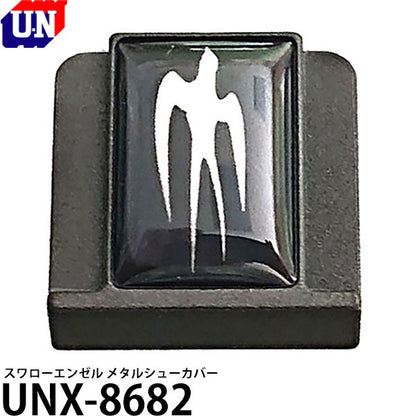 ユーエヌ UNX-8682 スワローエンゼル メタルシューカバー