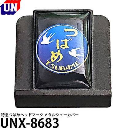 ユーエヌ UNX-8683 特急つばめヘッドマーク メタルシューカバー