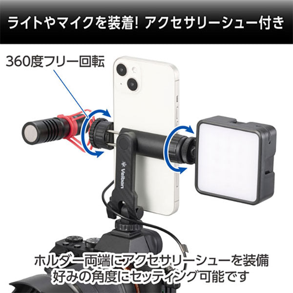 ベルボン SH-ACS360 スマートフォンホルダー アクセサリシュー360