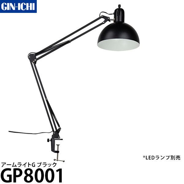 銀一 GP8001 アームライトG 撮影向けLEDランプ用アーム E26口金