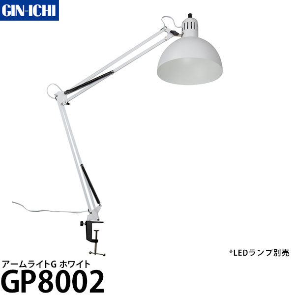 銀一 GP8002 アームライトG 撮影向けLEDランプ用アーム E26口金 ホワイト ※LEDランプ別売
