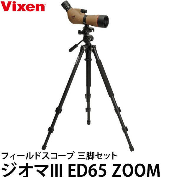 ビクセン Vixen フィールドスコープ ジオマIII ED65 ZOOM 三脚セット ブラウン