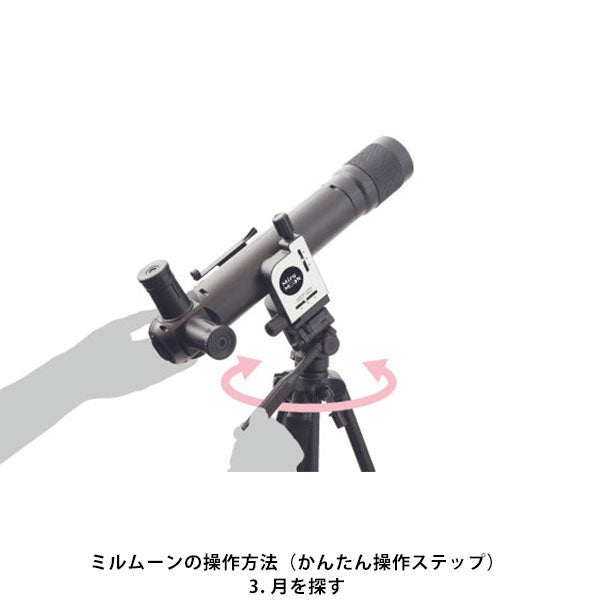 《2月20日発売予定》 ビクセン 天体望遠鏡 お月見望遠鏡 ミルムーン 三脚セット 【予約】