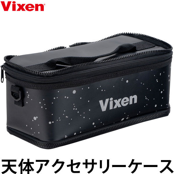 ビクセン 天体アクセサリーケース
