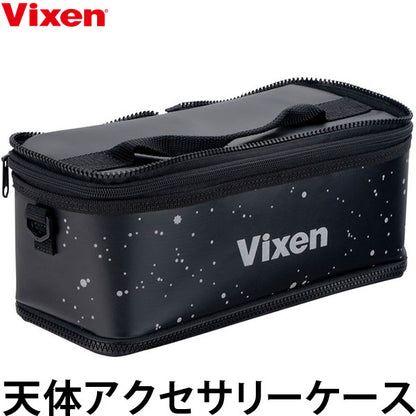 ビクセン 天体アクセサリーケース