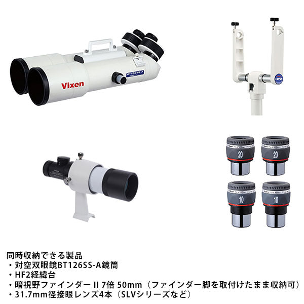 ビクセン BT126SS-A 鏡筒ケース 天体望遠鏡アクセサリー
