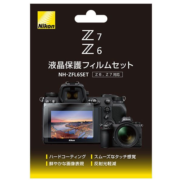 ニコン NH-ZFL6SET 液晶保護フィルムセット Nikon Z6/Z7用