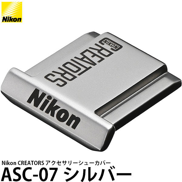 《12月13日発売予定》 ニコン Nikon CREATORS アクセサリーシューカバー ASC-07 シルバー 【予約】