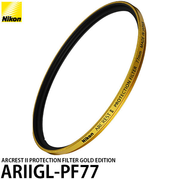 《1月24日発売予定》 ニコン ARIIGL-PF77 ARCREST II PROTECTION FILTER GOLD EDITION 77mm 【予約】