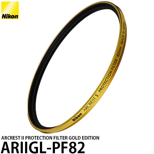 《1月24日発売予定》 ニコン ARIIGL-PF82 ARCREST II PROTECTION FILTER GOLD EDITION 82mm 【予約】