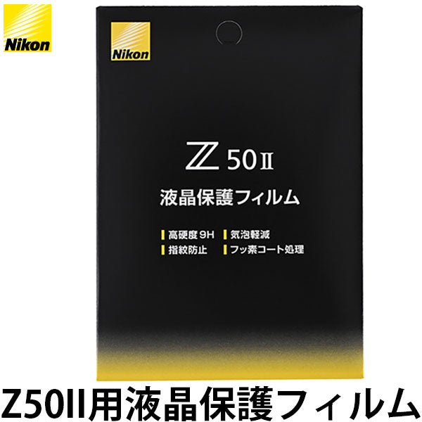 ニコン Z50II用液晶保護フィルム