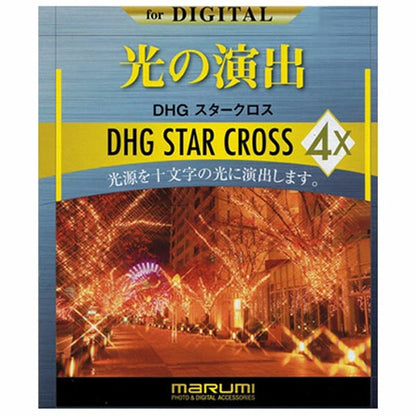 マルミ光機 DHG 4Xスタークロス フィルター 37mm径