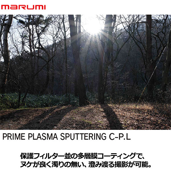 マルミ光機 プライム プラズマ・スパッタリング C-PL 77mm — 写真屋