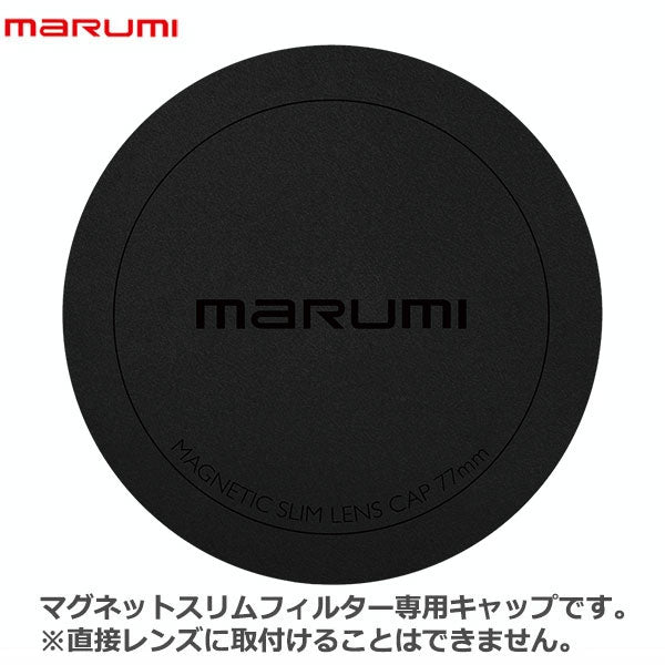 マルミ光機 マグネットスリムフィルター専用キャップ 62mm