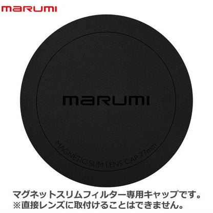 マルミ光機 マグネットスリムフィルター専用キャップ 62mm