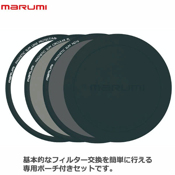 マルミ光機 マグネットスリムベーシックキット 72mm