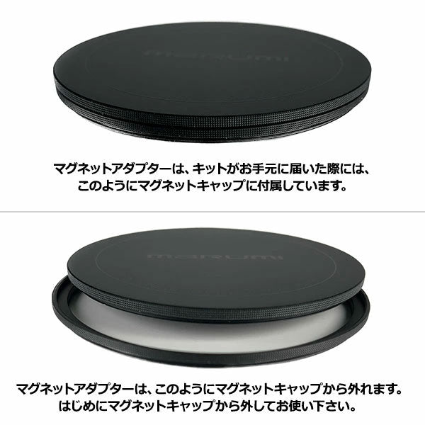 マルミ光機 マグネットスリムアドバンストキット 62mm