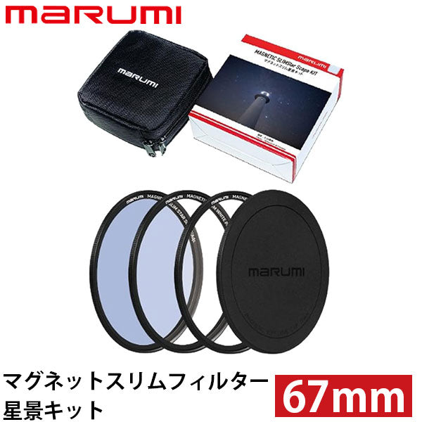 マルミ光機 マグネットスリムフィルター星景キット 67mm