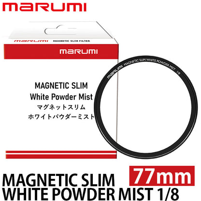 マルミ光機 マグネティック スリム ホワイトパウダーミスト 1/8 77mm ※別売レンズアダプター必要