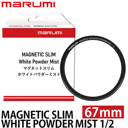 マルミ光機 マグネティック スリム ホワイトパウダーミスト 1/2 67mm ※別売レンズアダプター必要