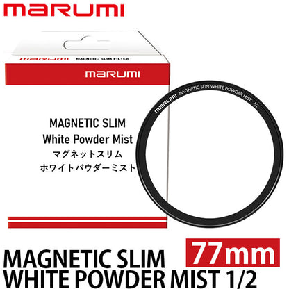 マルミ光機 マグネティック スリム ホワイトパウダーミスト 1/2 77mm ※別売レンズアダプター必要