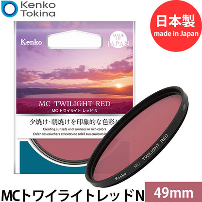ケンコー・トキナー MCトワイライトレッド N 49mm