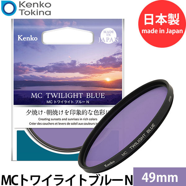ケンコー・トキナー MCトワイライトブルー N 49mm