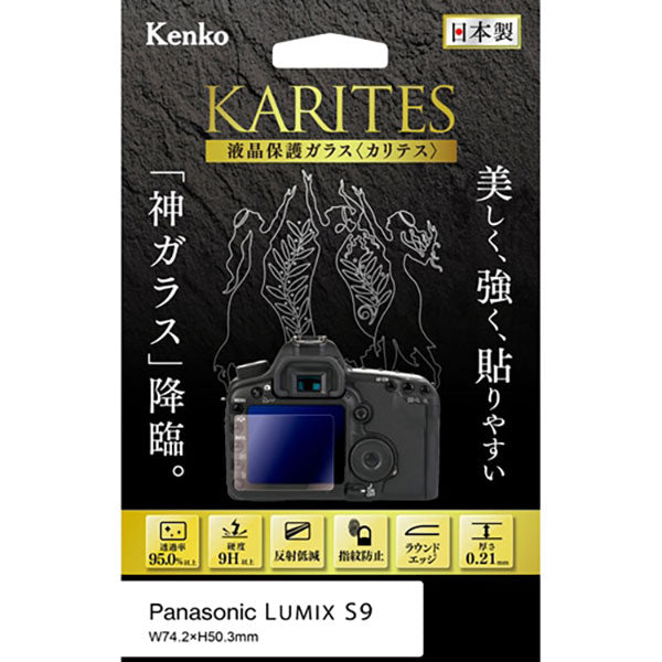 ケンコー・トキナー KKG-PAS9  液晶保護ガラス KARITES Panasonic LUMIX S9専用