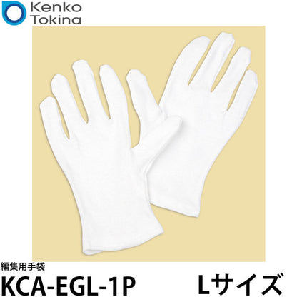 ケンコー・トキナー KCA-EGL-1P 編集用手袋 Lサイズ