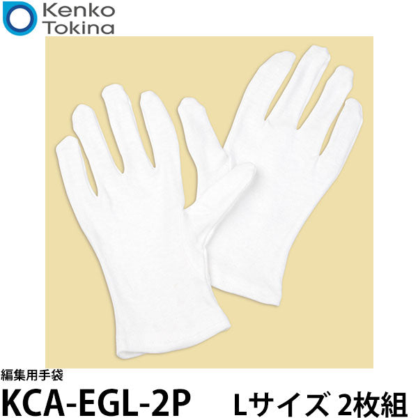 ケンコー・トキナー KCA-EGL-2P 編集用手袋 Lサイズ 2枚組